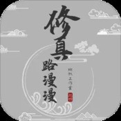 铁汁们来修仙